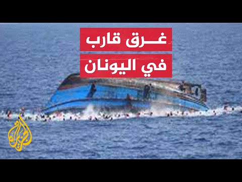 أكثر من 15 جثة مهاجر وأردوغان يلقي اللوم على اليونان