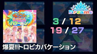 【ホロドリ holodori】爆夏!!トロピカバケーション / Boom! Boom! Tropica Vacation【全難易度/All Difficulties】