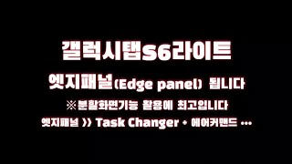 갤럭시탭s6라이트도 엣지패널(Edge Panel)기능이 지원됩니다~ 멀티태스킹(분할화면)작업시 불완전한 Task changer 쓰지 마시고 엣지패널을 꼭 써보세요~