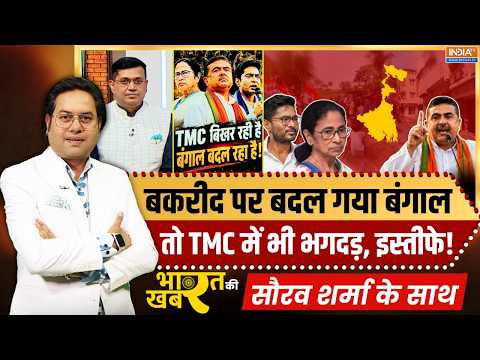 Bharat Ki Khabar | Saurav Sharma: TMC बिखर रही है, Bengal बदल रहा है! | TMC Crisis | Mamata Banerjee