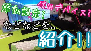 【紹介】ボクちゃんの使用デバイスや感度設定