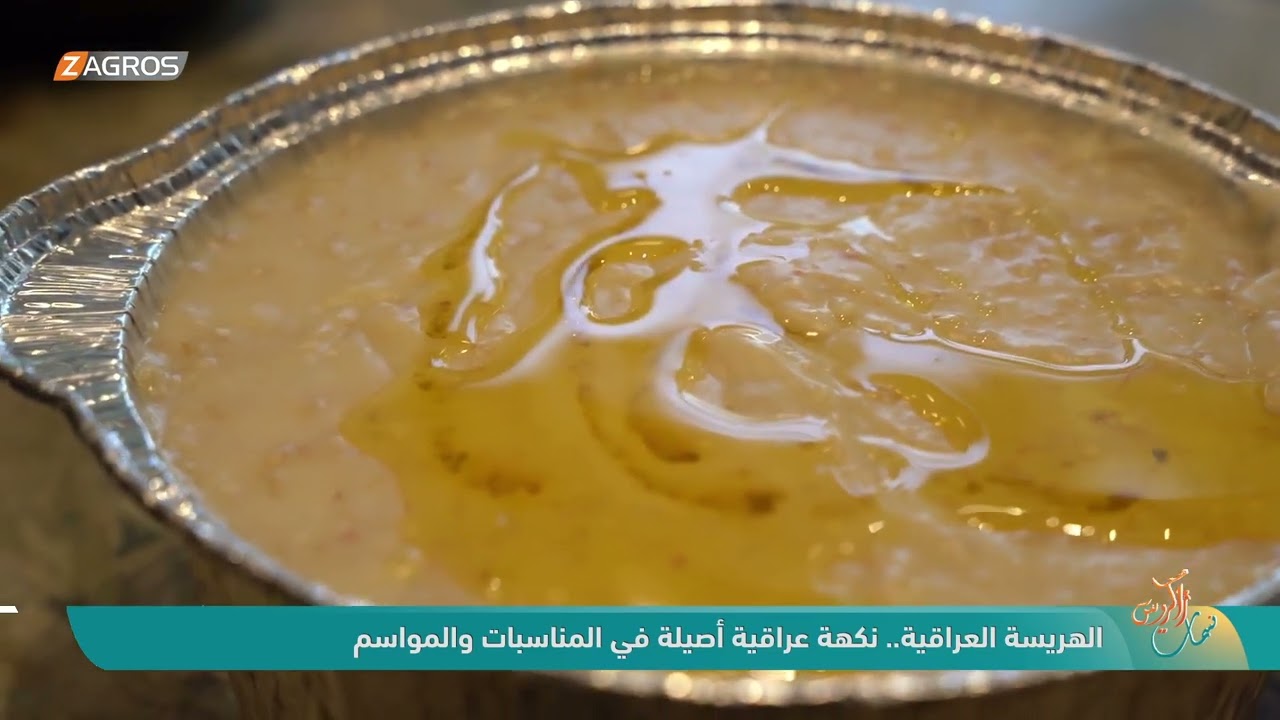 فيديو | الهريسة العراقية.. نكهة عراقية أصيلة في المناسبات والمواسم | نسمات زاكروس
