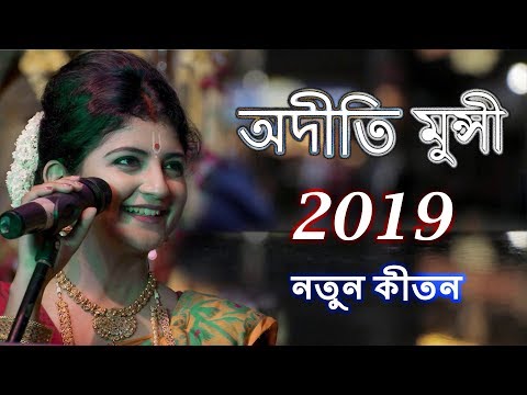 Aditi Munshi Full Kirtan Song || Krishna Asto Shoto Name || Tomra Kunja Sajaw Go