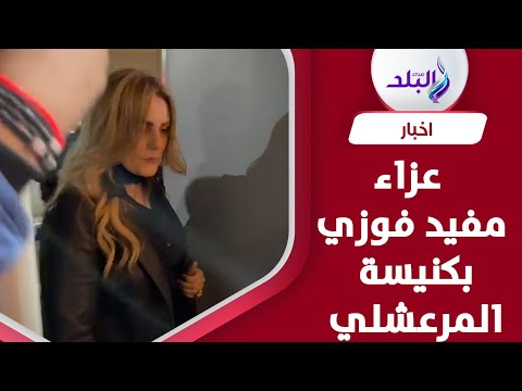 نجوم الفن في عزاء مفيد فوزي