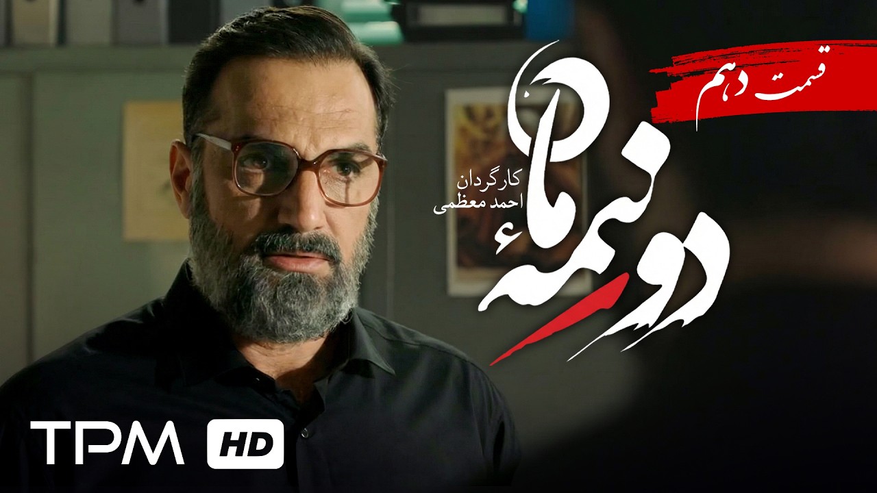 سریال جدید دو نیمه ماه/ پخش همزمان قسمت 10