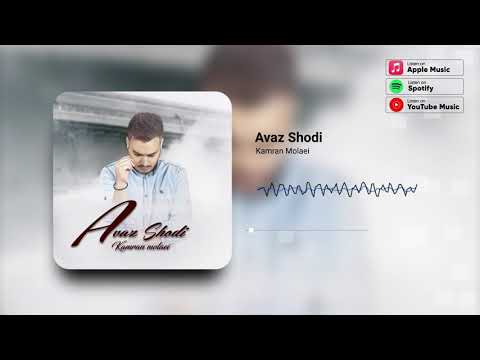 Kamran Molaei - Avaz Shodi | کامران مولایی - عوض شدی