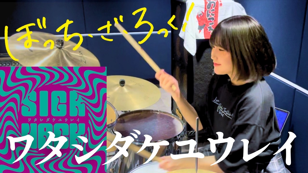 SICKHACK「ワタシダケユウレイ」叩いてみた！