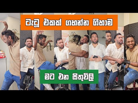ටැටූ එකක් ගහන්න ගිහාම මට එන සිතුවිලි Dilip Thejana Tattoo video sithuvili දිලිප් තේජන #comedy #dilip