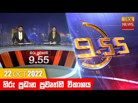 Hiru News 09:55 PM | 2022-10-22