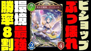 【シャドバWB新弾】マスター帯勝率8割越え！守護ビショップが環境最強の覇権デッキ!?初日最強は間違いなくこれ、今だけかもしれないので存分に暴れろ!【インフィニティエボルブ】【シャドバビヨンド】