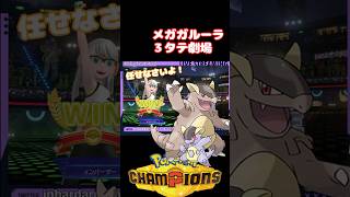 メガガルーラ３タテ劇場！！【ポケモンチャンピオンズ】#ゲーム実況 #inbardar #pokemon #ポケモンチャンピオンズ #メガガルーラ