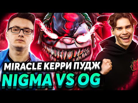 😎 Nix наверно впервые болеет ПРОТИВ МИРАКЛА ll ILTW и Nix смотрят Nigma vs OG ll bzm - Гений?