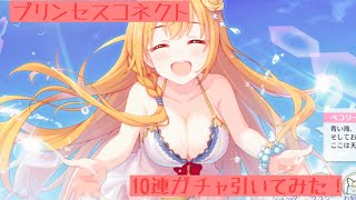 プリコネ 無料10連ガチャ引いてみた！ PART1