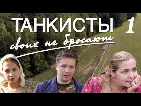 Танкисты своих не бросают - 1 серия (2013)