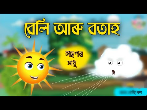 Assamese Story - কাৰ বল বেছি | kar bol besi | isopor hadhu | beli aru botah | moral stories