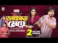 Dakat Meye | ডাকাত মেয়ে (Full Natok) Sajal | Saba Susmita | New Natok 2024