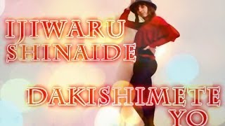 【NIKA】 Juice=Juice 『イジワルしないで 抱きしめてよ』 を踊ってみた