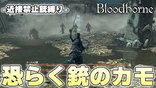 仕上がった銃は大概のボスを近接よりも楽に倒すことができる【Bloodborne実況】