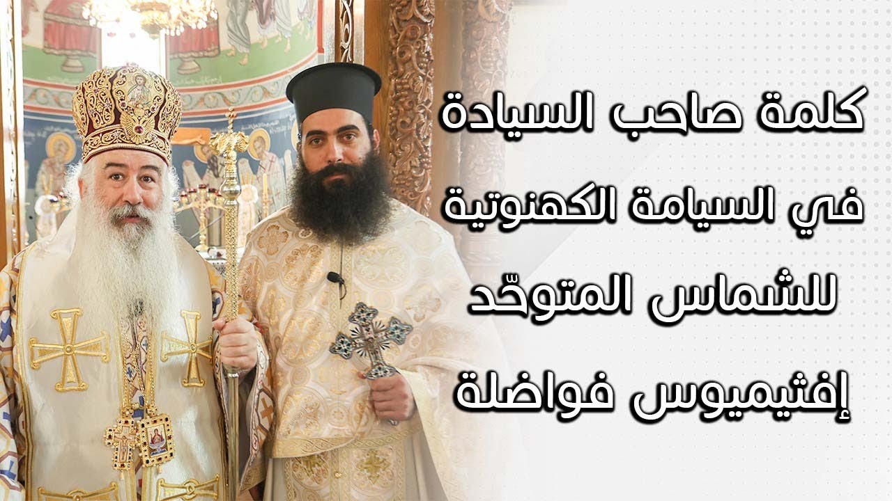 كلمة صاحب السيادة المطران خريستوفوروس خلال سيامة  الكهنوتية للشماس المُتَوحّد إفثيميوس فواضلة