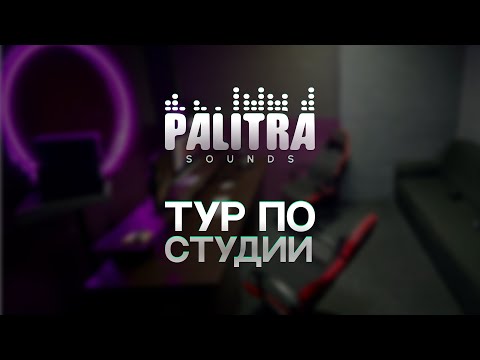 Тур по студии Palitra Sounds