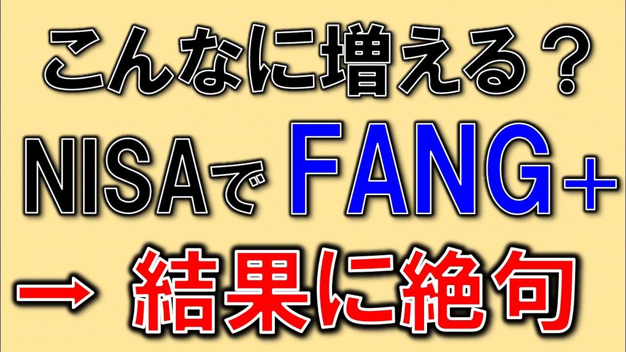 FANG+に投資したら人生あがりかよ！