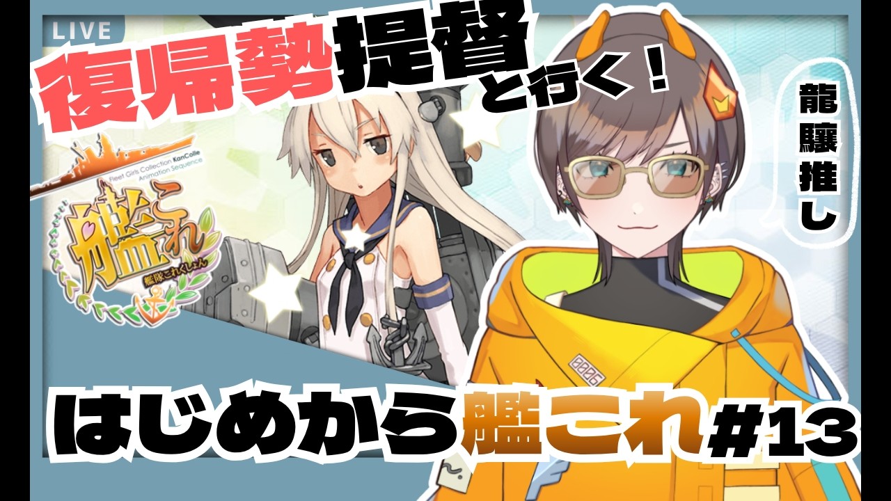 【 #艦これ 】寝起きのデイリー【 #13  】
