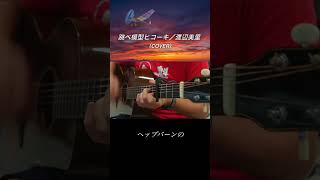 跳べ模型ヒコーキ／渡辺美里(cover) #弾き語り #ギター #渡辺美里 #跳べ模型ヒコーキ #夏の終わり#ヘップバーン #ローマの休日