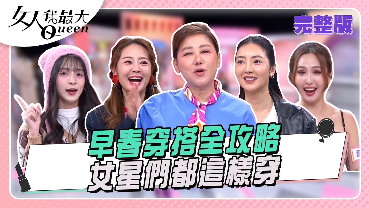 2026要走花路！早春穿搭公式  女人我最大 20260302