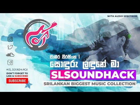 Soduru Ladune Ma - Chamara Weerasingha (සොඳුරු ලඳුනේ මා - චාමර වීරසිංහ)