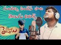 Naku Telusu Nuvvu Premista Levani Telugu Lyrics Song Sravan Daimond