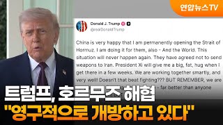 트럼프 호르무즈 해협 영구 개방하고 있다 / 연합뉴스TV (YonhapnewsTV)