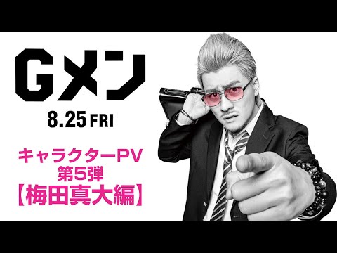 映画『Ｇメン』キャラクターPV 第5弾【梅田真大編】