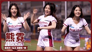 2024年もチャンテで躍動する熊霓  樂天桃猿啦啦隊 cheerleader 臺北大巨蛋 2024/04/07【台湾チアTV】