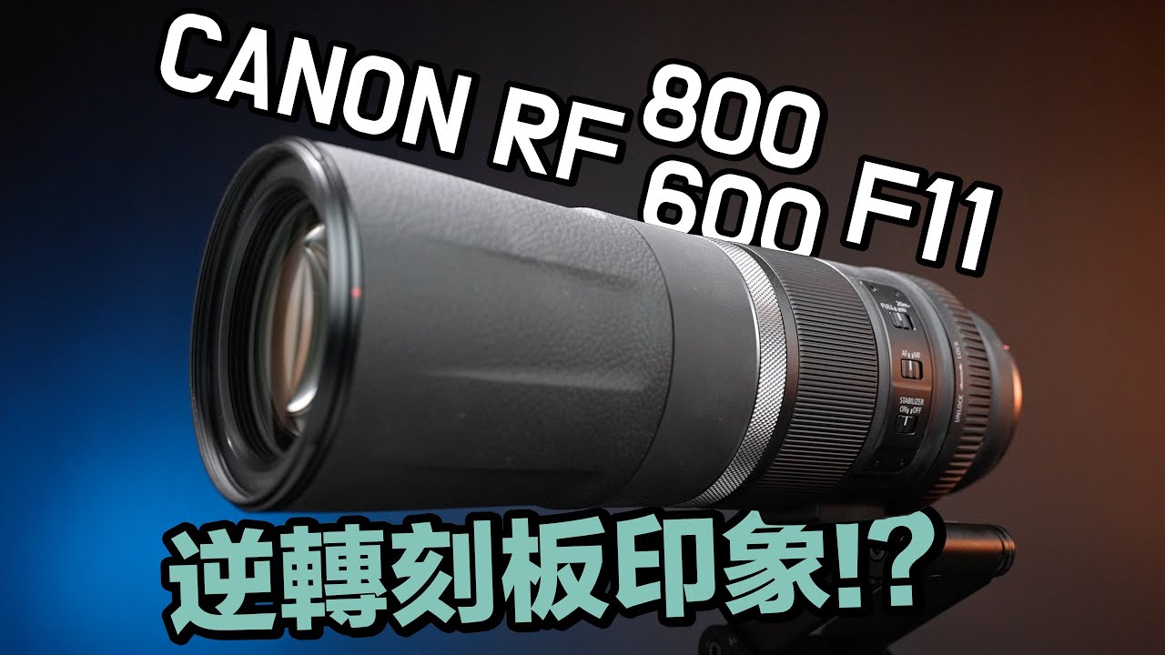 這二顆奇葩鏡頭是怎麼翻轉評價的？Canon RF 800mm F11 & 600mm F11 IS STM_4K UHD【#FurchLab攝影實驗室】
