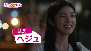 韓国ドラマ「キミに猛ダッシュ～恋のゆくえは？～」トレーラー