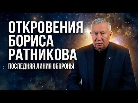 Откровения Бориса Ратникова. Последняя линия обороны. Полная версия интервью