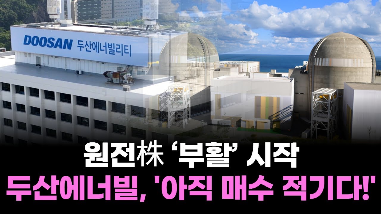 원전株 ‘부활’ 시작...두산에너빌리티, '아직 매수 적기다!'