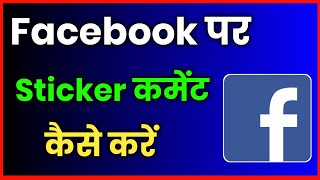 Facebook Par Sticker Comment Kaise Kare !! How To Comment Stickers On Facebook