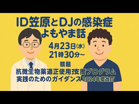 看護学科 抗微生物薬適正使用支援プログラム実践のためのガイダンス2024年度改訂版