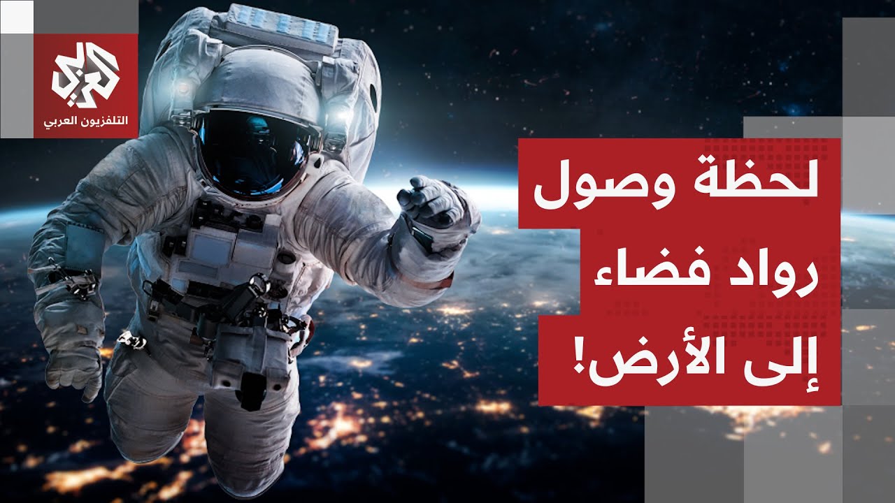 مشاهد مباشرة لعودة رائدي فضاء روسيين وثالث أميركي إلى الأرض بعد إتمام مهمتهم