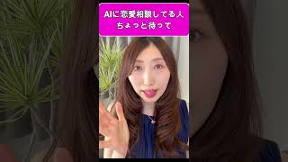 相手の心はAIには分からない #恋愛相談 # マッチングアプリ #アラフォー婚