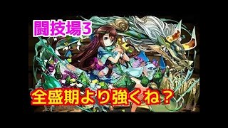 【パズドラ実況】　闘技場３　転生クシナダ×ディアブロス　ノーコン　（ソロ）　毎日闘技場３　PART11