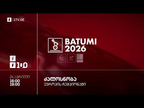 #ძალოსნობა 🏋️‍♂️🏋️‍♀️ევროპის ჩემპიონატი #ბათუმი2026 🥇🏆 კაცები. 94 კგ. ქალები. 86 კგ. #LIVE