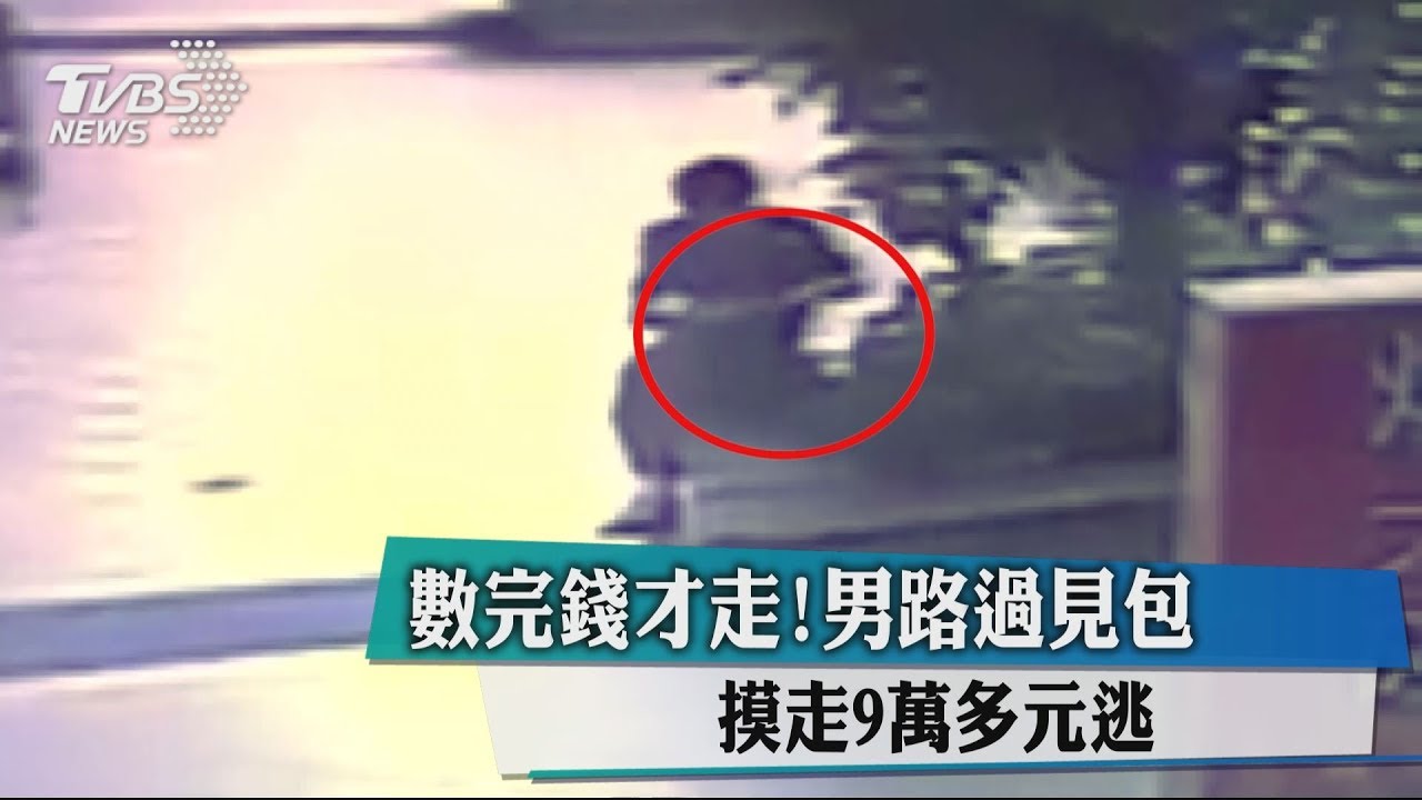 數完錢才走!男路過見包 摸走9萬多元逃