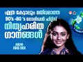 മനസ്സിൽ കുറിച്ചിട്ട മനോഹര പ്രണയ ഗാനങ