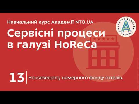Лекція 13. Housekeeping номерного фонду готелів.