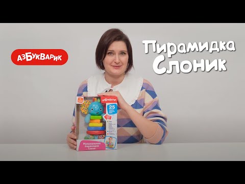 Миниатюра изображения товара Развивающий игровой набор Азбукварик Музыкальная пирамидка Слоник / 2974