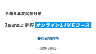 【体験学習】1級建築士学科 オンラインLIVEコース - 総合資格学院