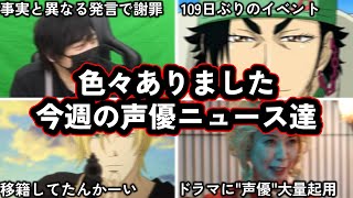 櫻井孝宏、復活ｯｯ!!!/中わしゃがなTV、中村悠一の発言がきっかけで謝罪する事態に。今週の声優ニュース達。