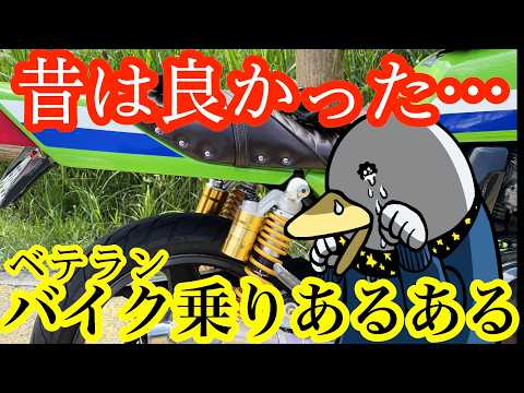 【25年前と比較】バイクライフの「今と昔」良いこと&悪いこと!!